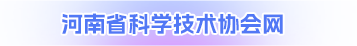 河南省科学技术协会网