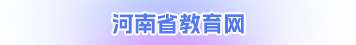 河南省教育网